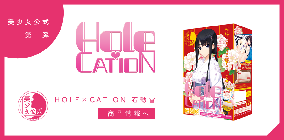 HOLE×CATION石動雪　商品ページ用バナー