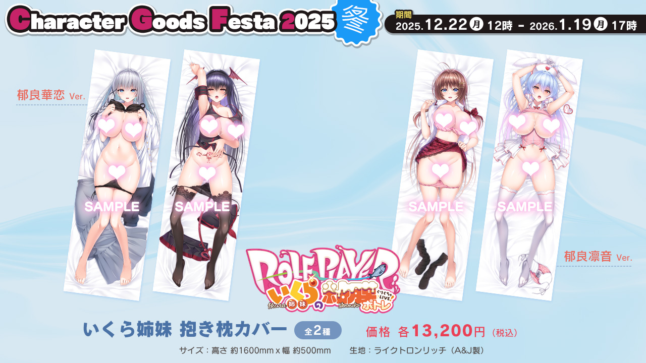 『Roleplayer:いくら姉妹の粘膜ポトレ』抱き枕カバー