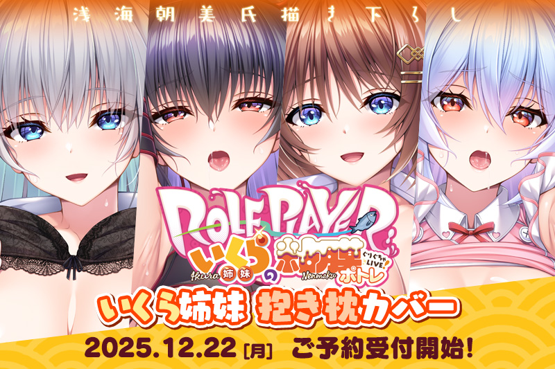 いくら姉妹抱き枕カバー