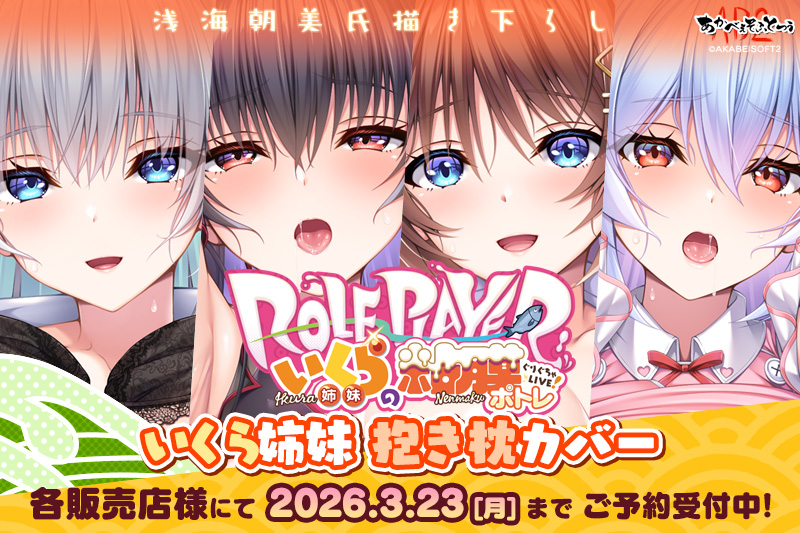 いくら姉妹抱き枕カバー