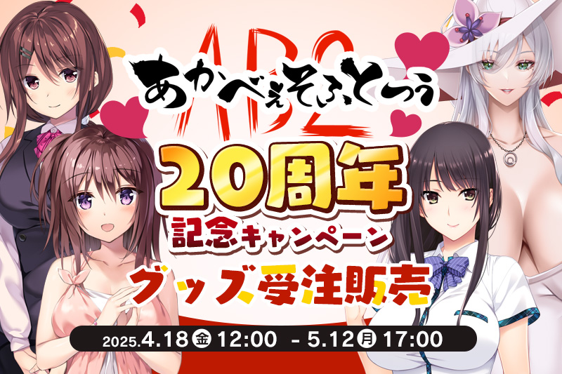 あかべぇそふとつぅ20周年記念キャンペーン