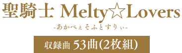 聖騎士Melty☆Lovers