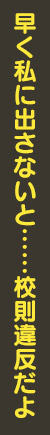 早く私に出さないと……校則違反だよ